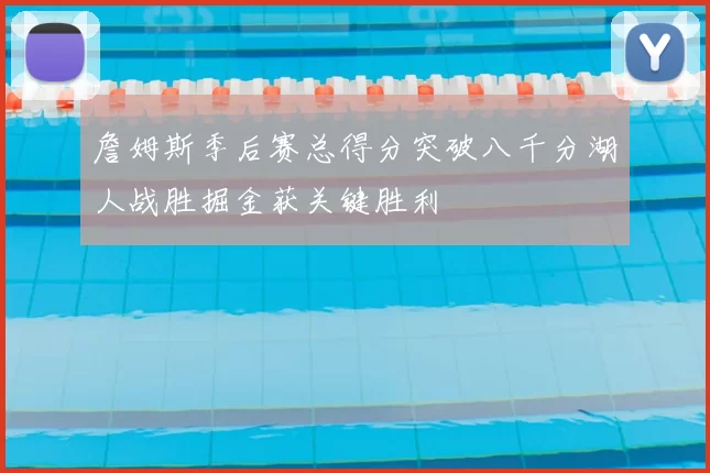 詹姆斯季后赛总得分突破八千分湖人战胜掘金获关键胜利