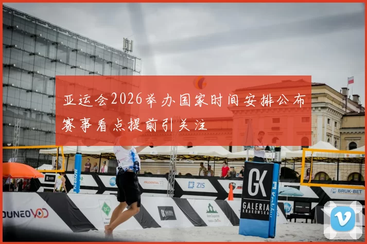 亚运会2026举办国家时间安排公布赛事看点提前引关注