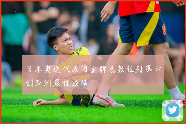 日本奥运代表团金牌总数位列第六创亚洲最佳成绩