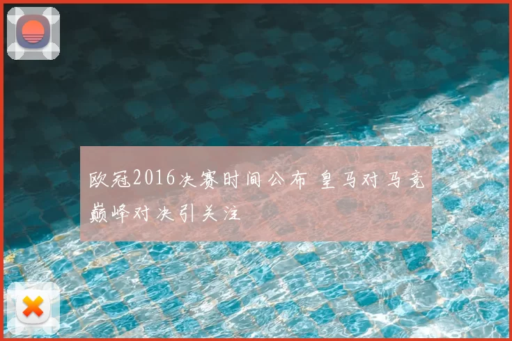 欧冠2016决赛时间公布 皇马对马竞巅峰对决引关注