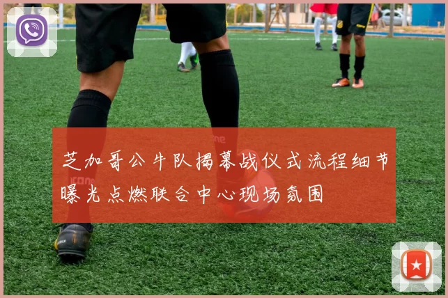 芝加哥公牛队揭幕战仪式流程细节曝光点燃联合中心现场氛围