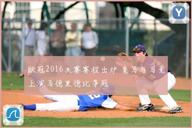 欧冠2016决赛赛程出炉 皇马与马竞上演马德里德比争冠