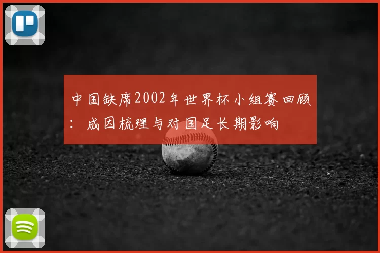 中国缺席2002年世界杯小组赛回顾：成因梳理与对国足长期影响
