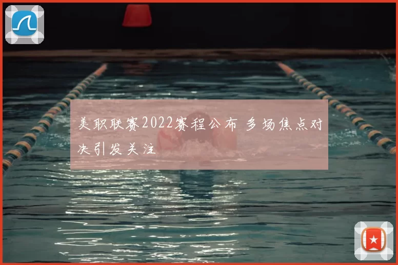 美职联赛2022赛程公布 多场焦点对决引发关注