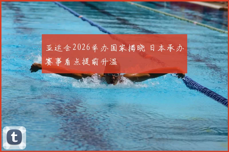 亚运会2026举办国家揭晓 日本承办赛事看点提前升温