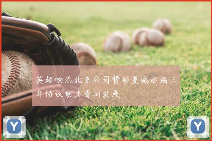 英超物流北京公司赞助曼城达成三年协议助力青训发展