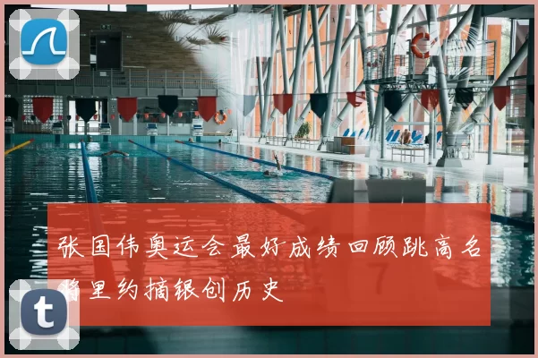 张国伟奥运会最好成绩回顾跳高名将里约摘银创历史