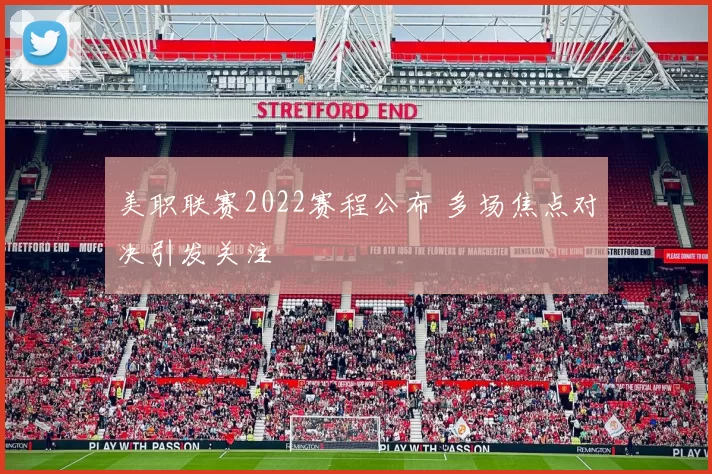 美职联赛2022赛程公布 多场焦点对决引发关注